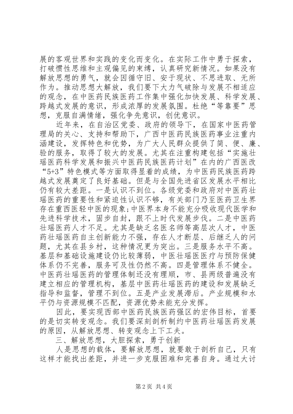 解放思想赶超跨越大讨论心得体会1[推荐五篇]_第2页