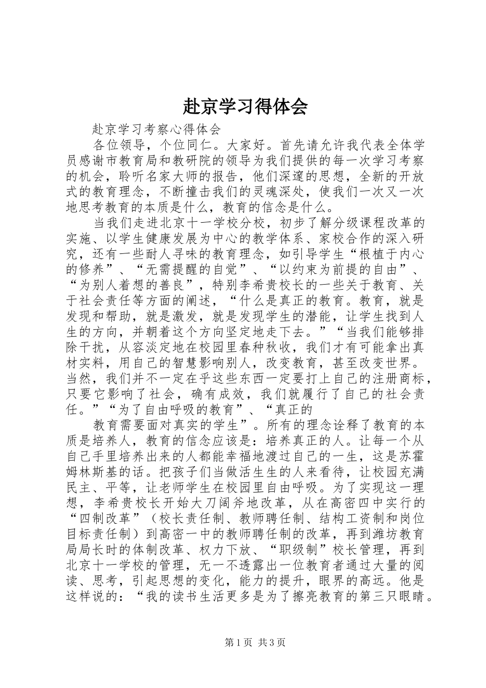 赴京学习得体会_第1页