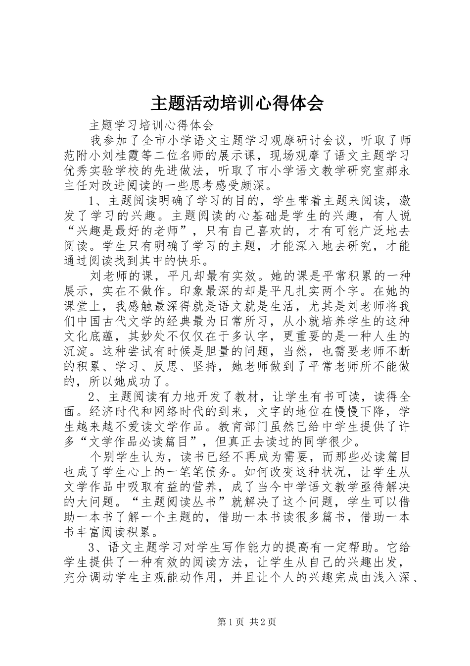 主题活动培训心得体会_第1页