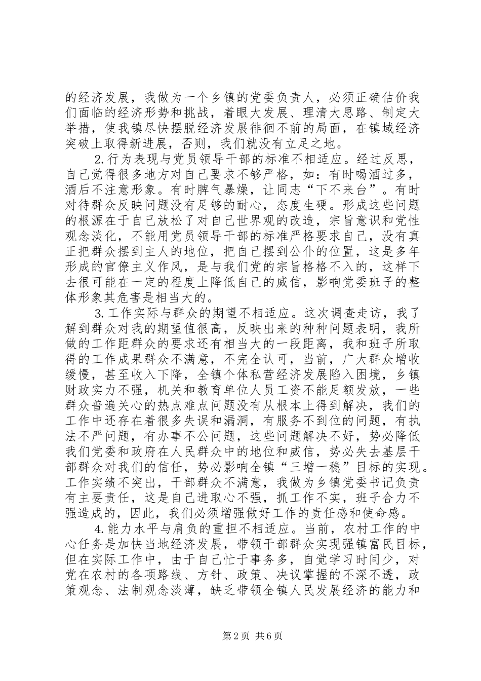 学习体会交流：一个乡镇党委书记的党性分析材料_第2页