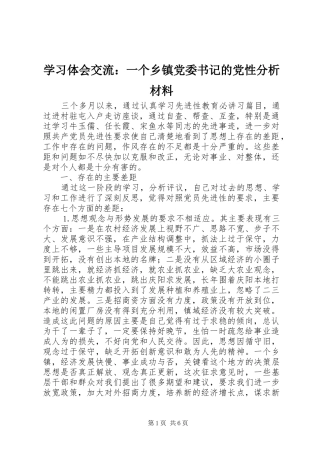 学习体会交流：一个乡镇党委书记的党性分析材料