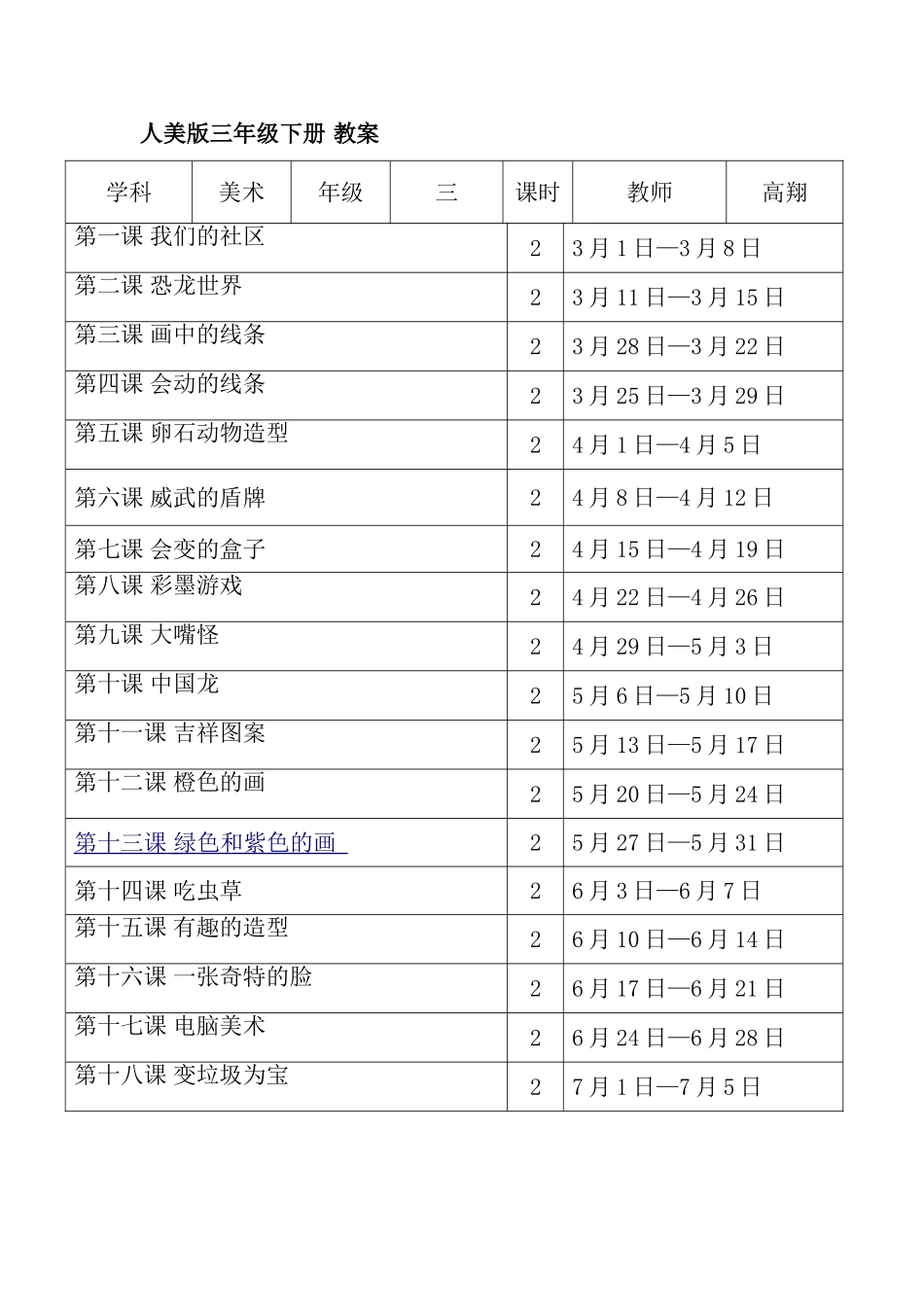 人美版美术三年级下_第6册教案(带反思、德育标注)_第1页