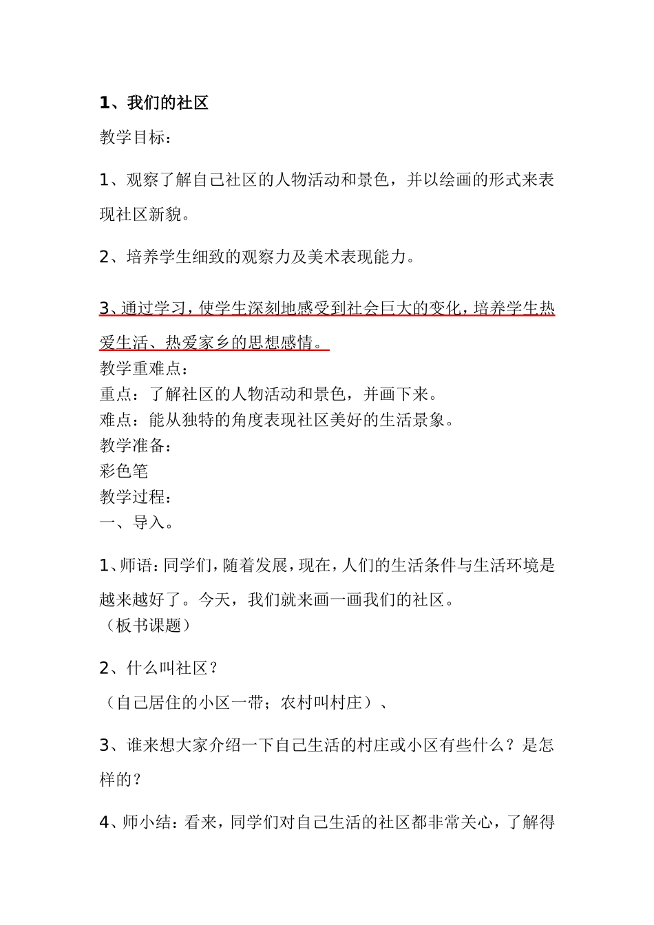 人美版美术三年级下_第6册教案(带反思、德育标注)_第2页