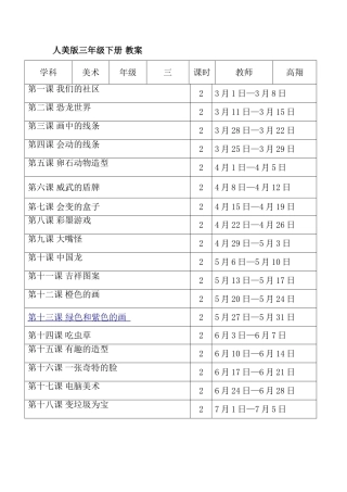人美版美术三年级下_第6册教案(带反思、德育标注)