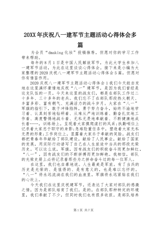 20XX年庆祝八一建军节主题活动心得体会多篇