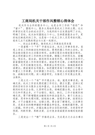 工商局机关干部作风整顿心得体会