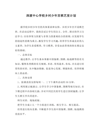 深渡中心学校乡村少年宫棋艺室计划