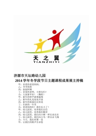 市天坛路幼儿园2014冬学段元旦主持稿