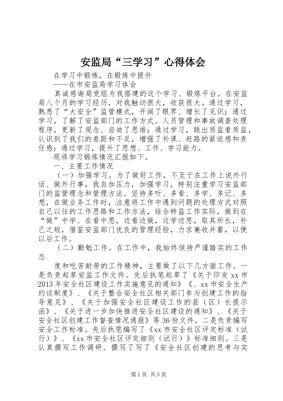 安监局“三学习”心得体会_第1页