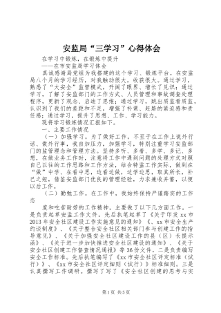 安监局“三学习”心得体会