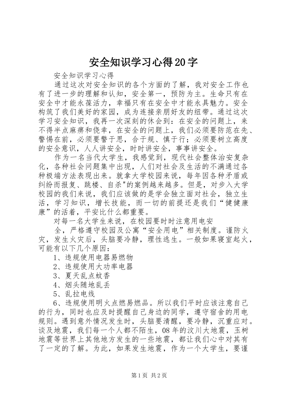 安全知识学习心得20字 (4)_第1页