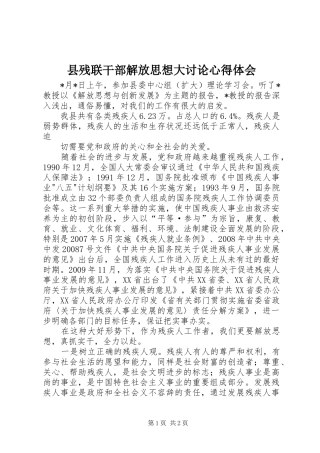 县残联干部解放思想大讨论心得体会