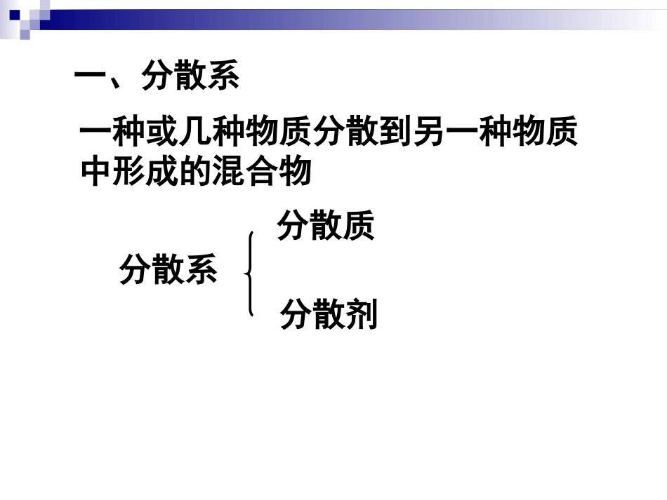 高一化学：物质的分散系（新）_第2页