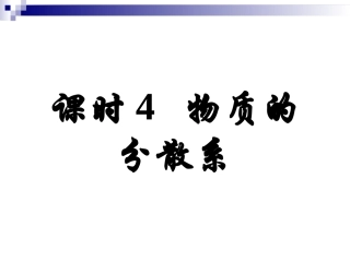 高一化学：物质的分散系（新）