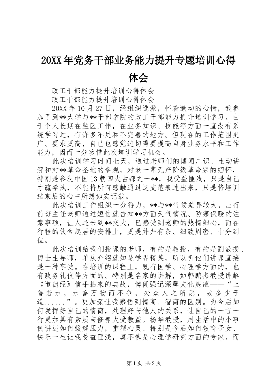 20XX年党务干部业务能力提升专题培训心得体会_3_第1页