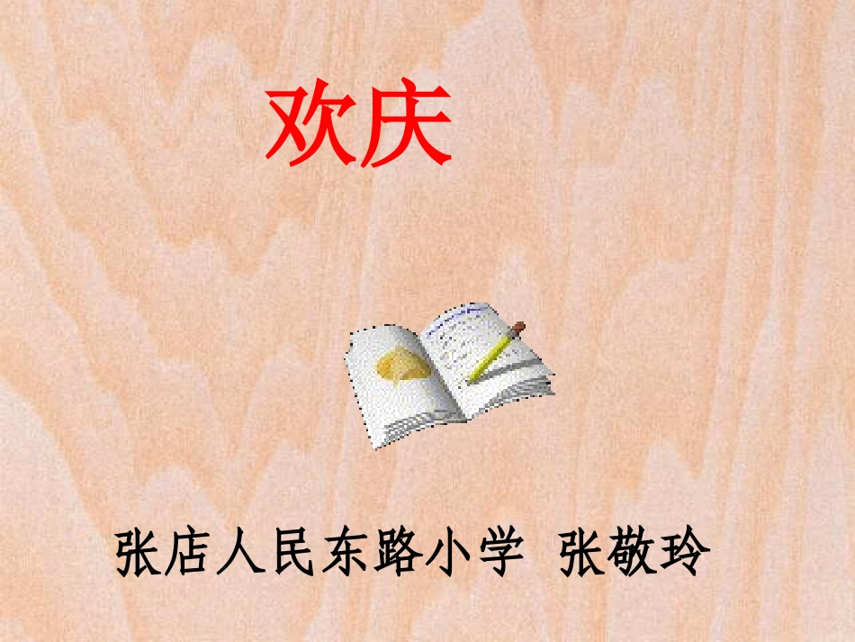 教学课件欢庆_第1页