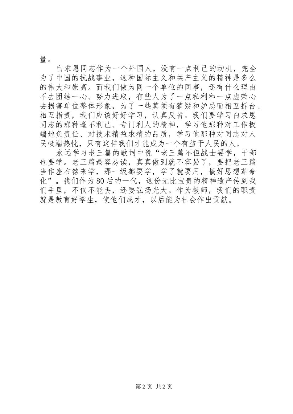 学习“老三篇”心得体会_第2页