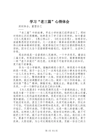 学习“老三篇”心得体会