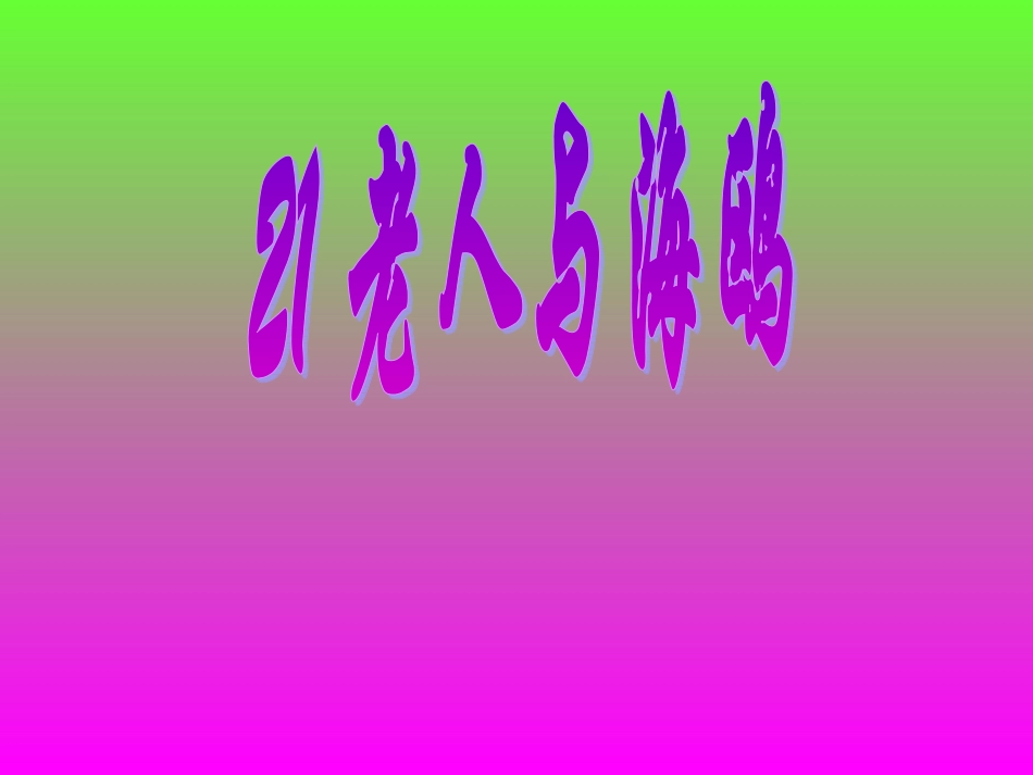 老人与海鸥课件1_(1)_第1页