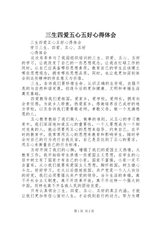 三生四爱五心五好心得体会