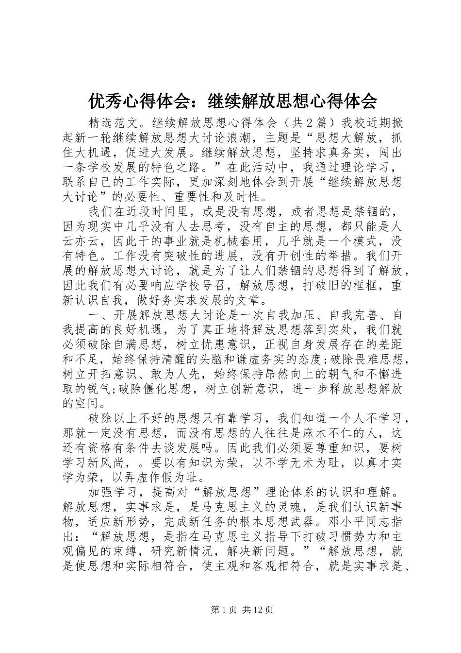 优秀心得体会：继续解放思想心得体会_第1页
