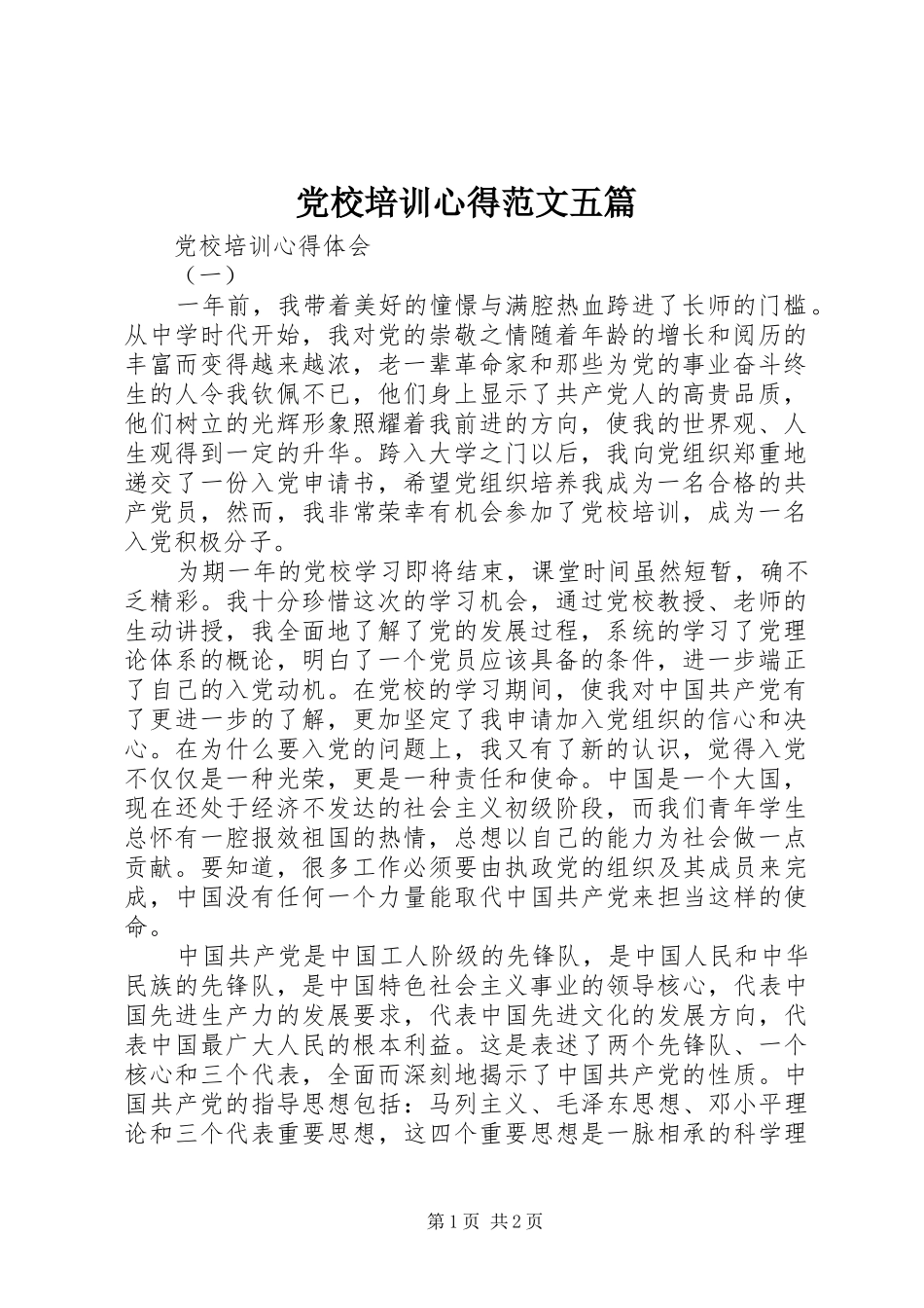 党校培训心得范文五篇_第1页