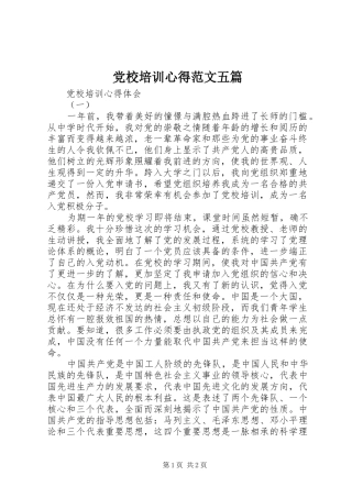 党校培训心得范文五篇