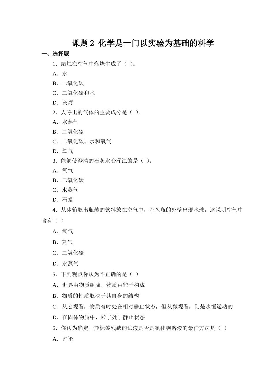 习题资源—课题2化学是一门以实验为基础的科学_第1页