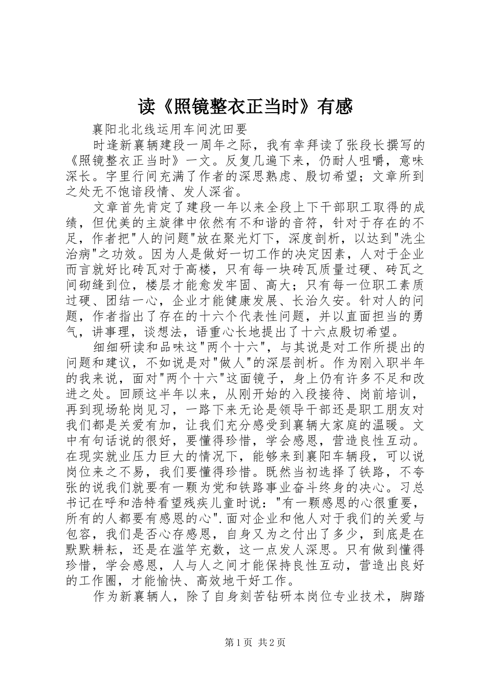 读《照镜整衣正当时》有感_第1页