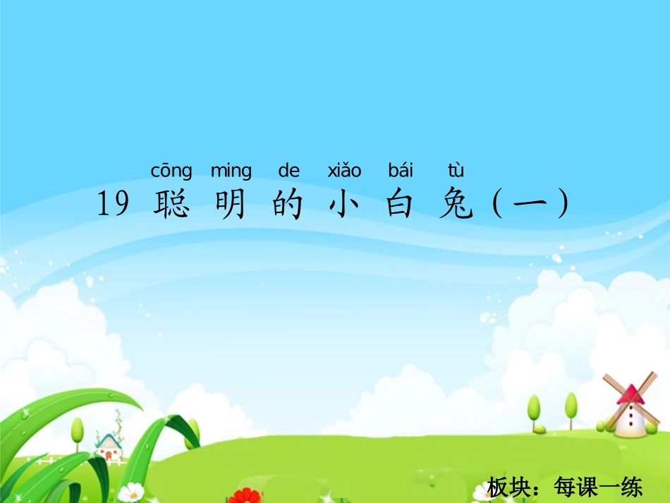 聪明的小白兔一每课一练_第1页