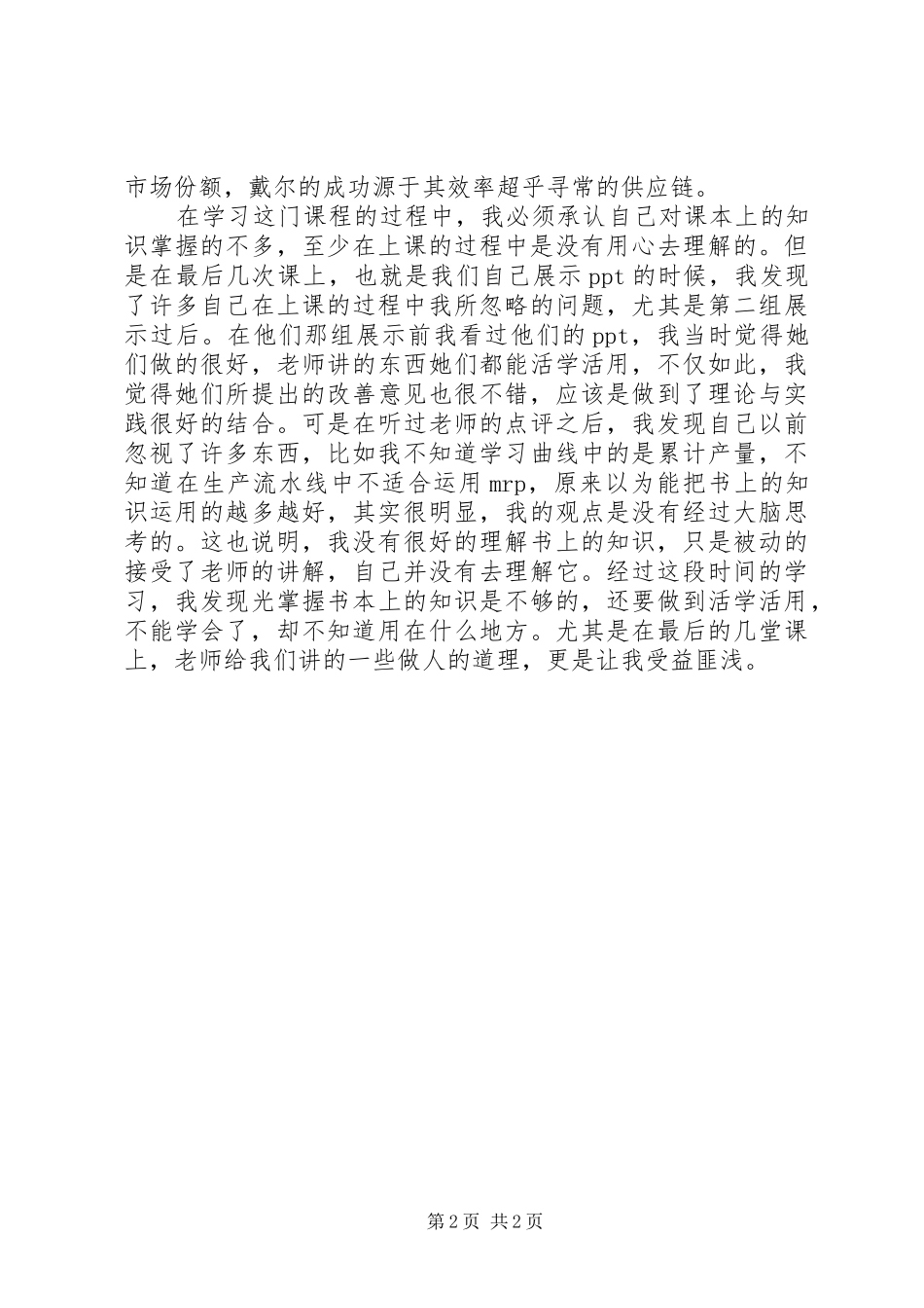 生产与运作管理学习心得_第2页