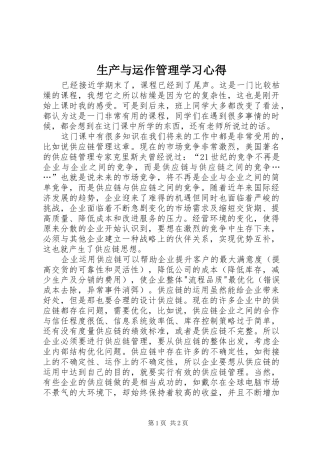 生产与运作管理学习心得