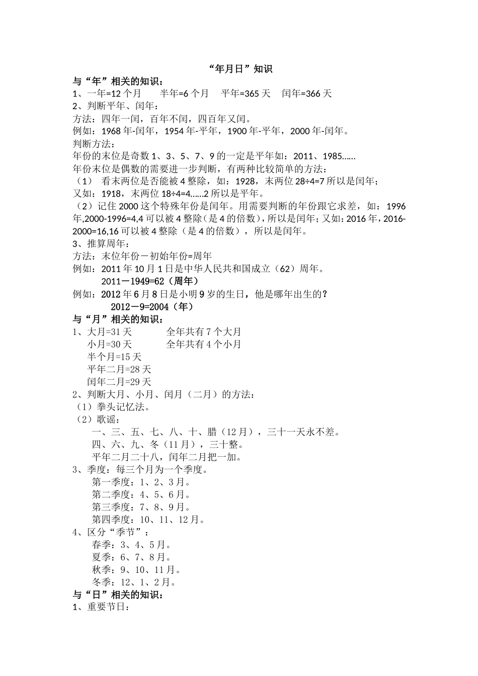 北师大三年级数学第七单元年月日知识点_第1页