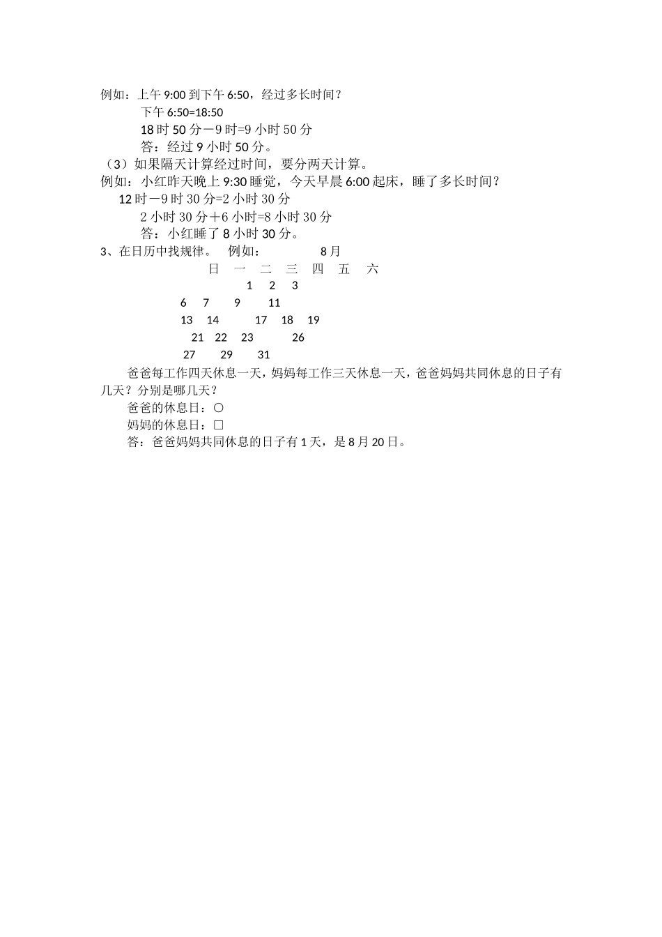 北师大三年级数学第七单元年月日知识点_第3页