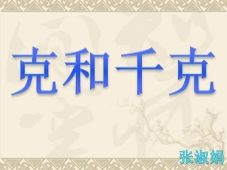 克和千克的认识课件