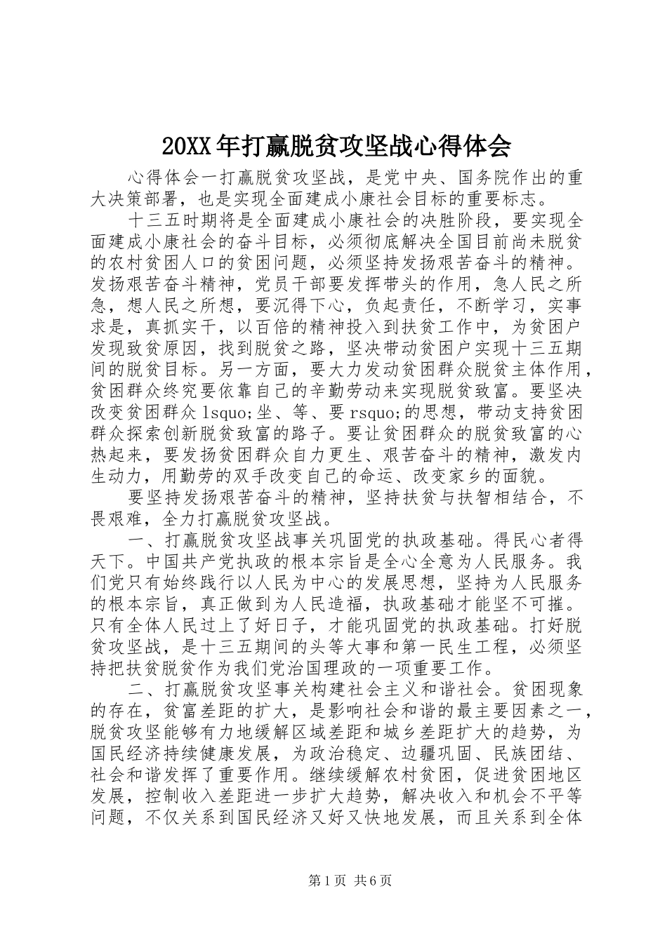 20XX年打赢脱贫攻坚战心得体会_第1页