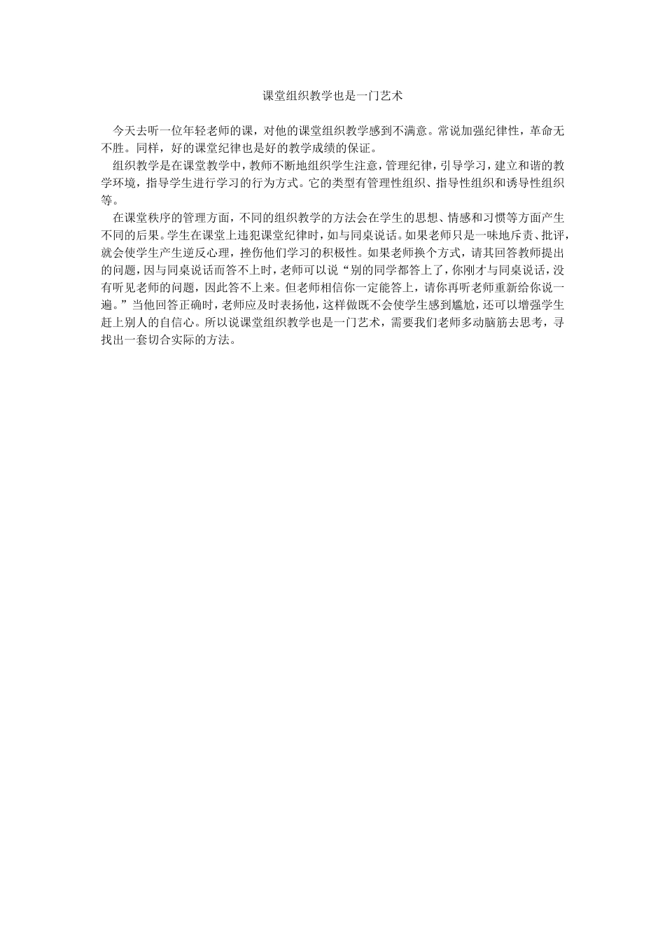 课堂组织教学也是一门艺术(1)_第1页