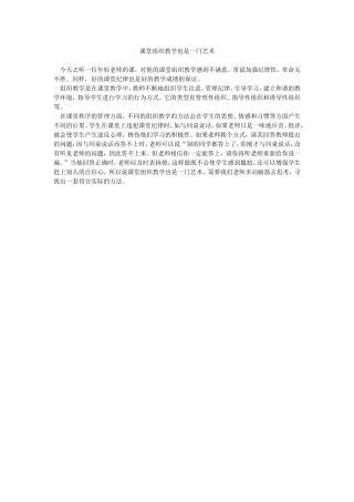 课堂组织教学也是一门艺术(1)