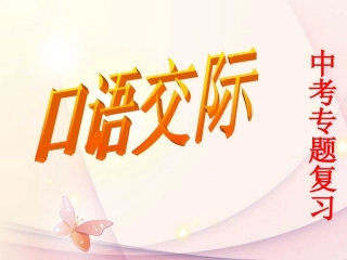 2014年中考口语交际复习