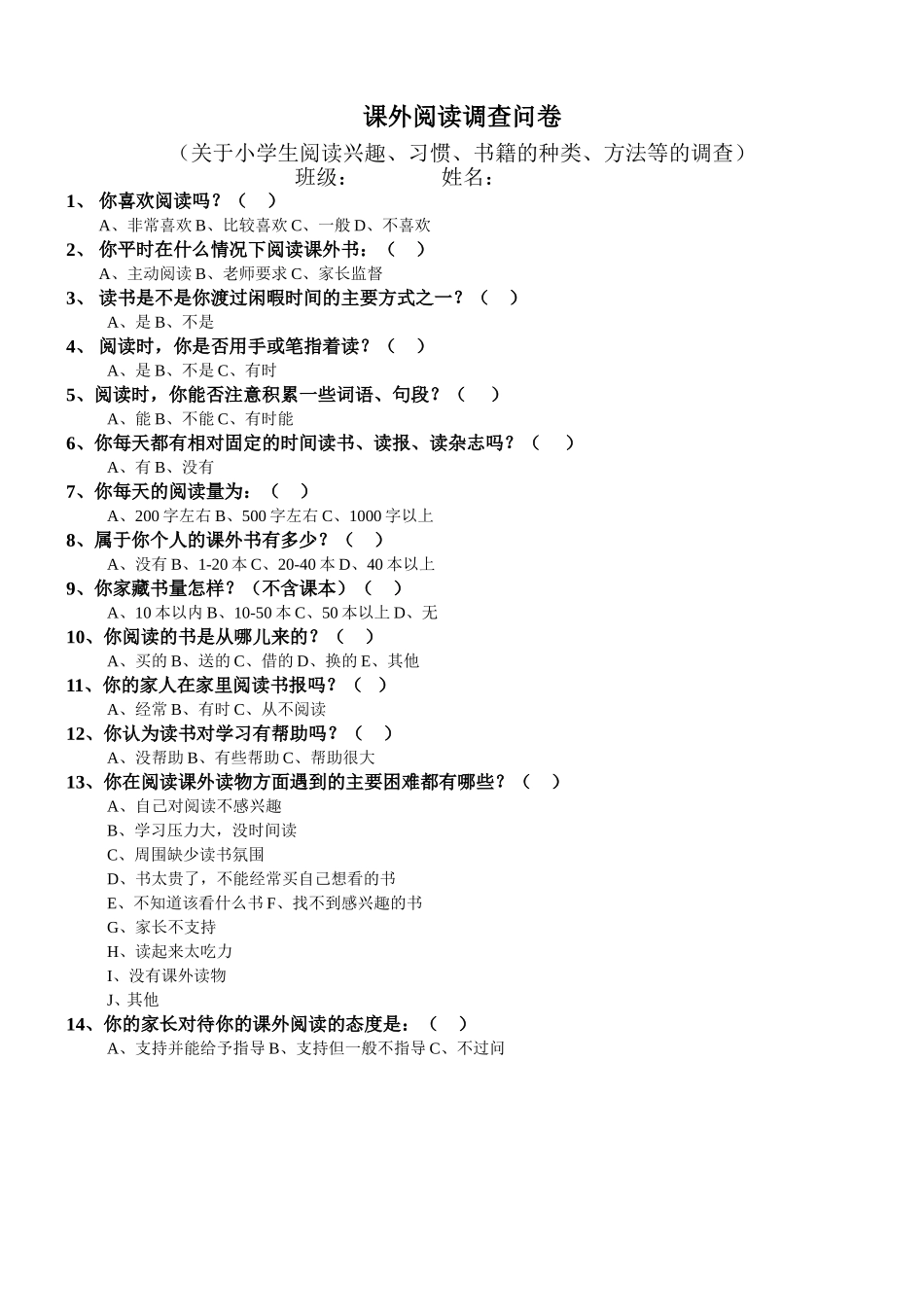 课外阅读调查问卷_第1页