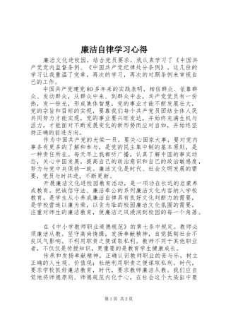 廉洁自律学习心得