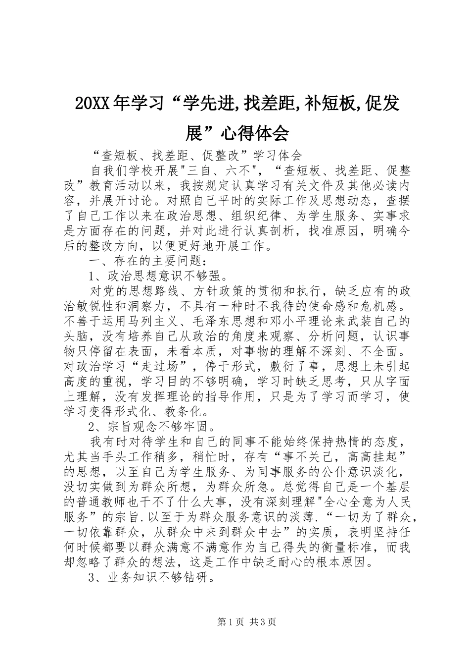20XX年学习“学先进,找差距,补短板,促发展”心得体会 (4)_第1页