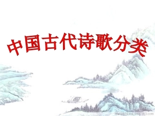 中国古代诗歌的分类