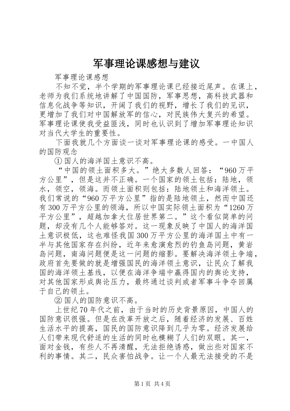 军事理论课感想与建议_2_第1页