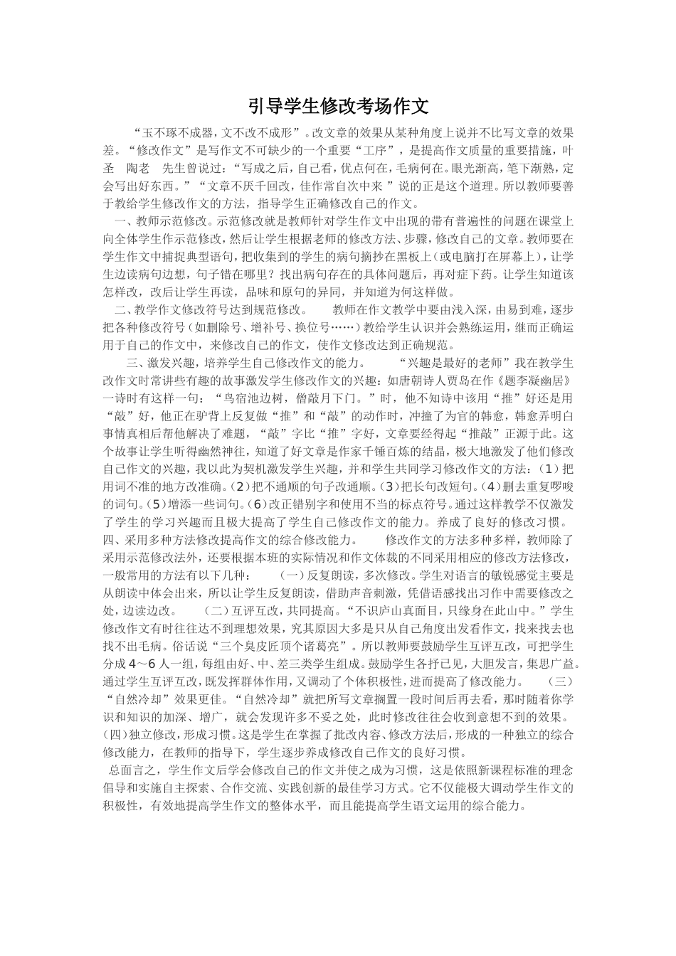 引导学生修改考场作文_第1页