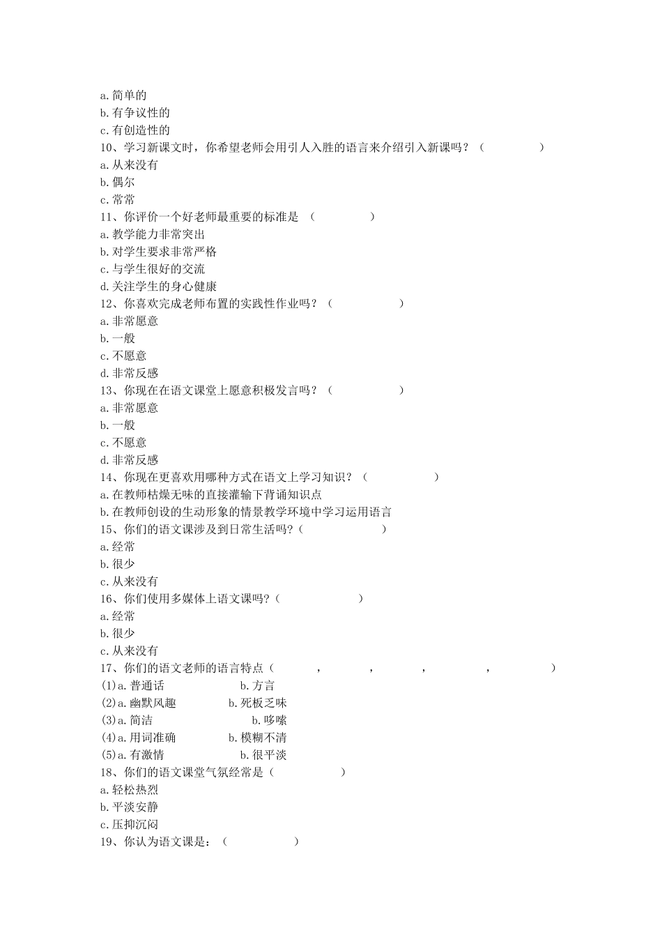 小学语文课堂情景教学问卷调查表 (2)_第2页