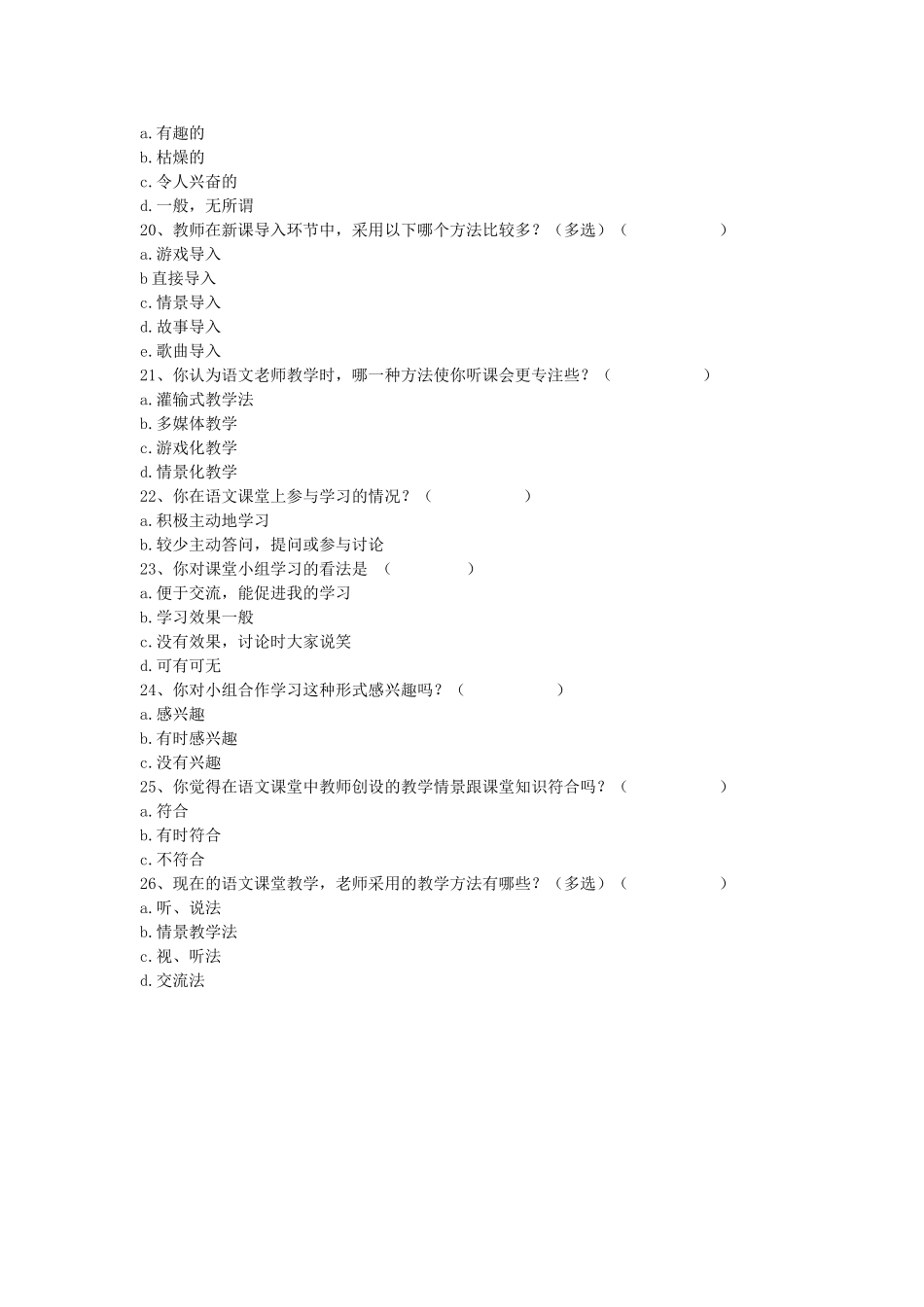小学语文课堂情景教学问卷调查表 (2)_第3页