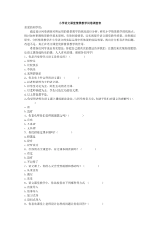 小学语文课堂情景教学问卷调查表 (2)