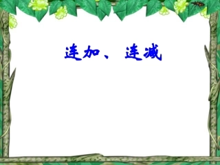 小学一年级数学上册课件-连加连减
