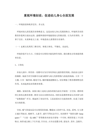 重视环境创设，促进幼儿身心全面发展